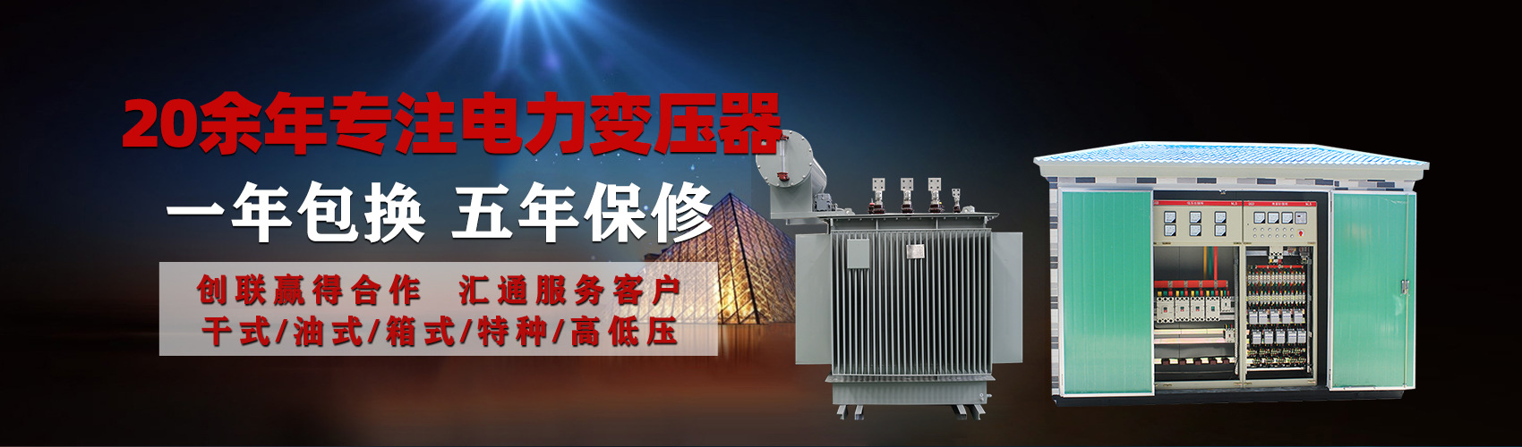 油浸式電力變壓器油浸式變壓器低壓繞組除小容量采用銅導(dǎo)線(xiàn),繞組的安匝分布平衡，漏磁小，機(jī)械強(qiáng)度高，抗短路能力強(qiáng)。